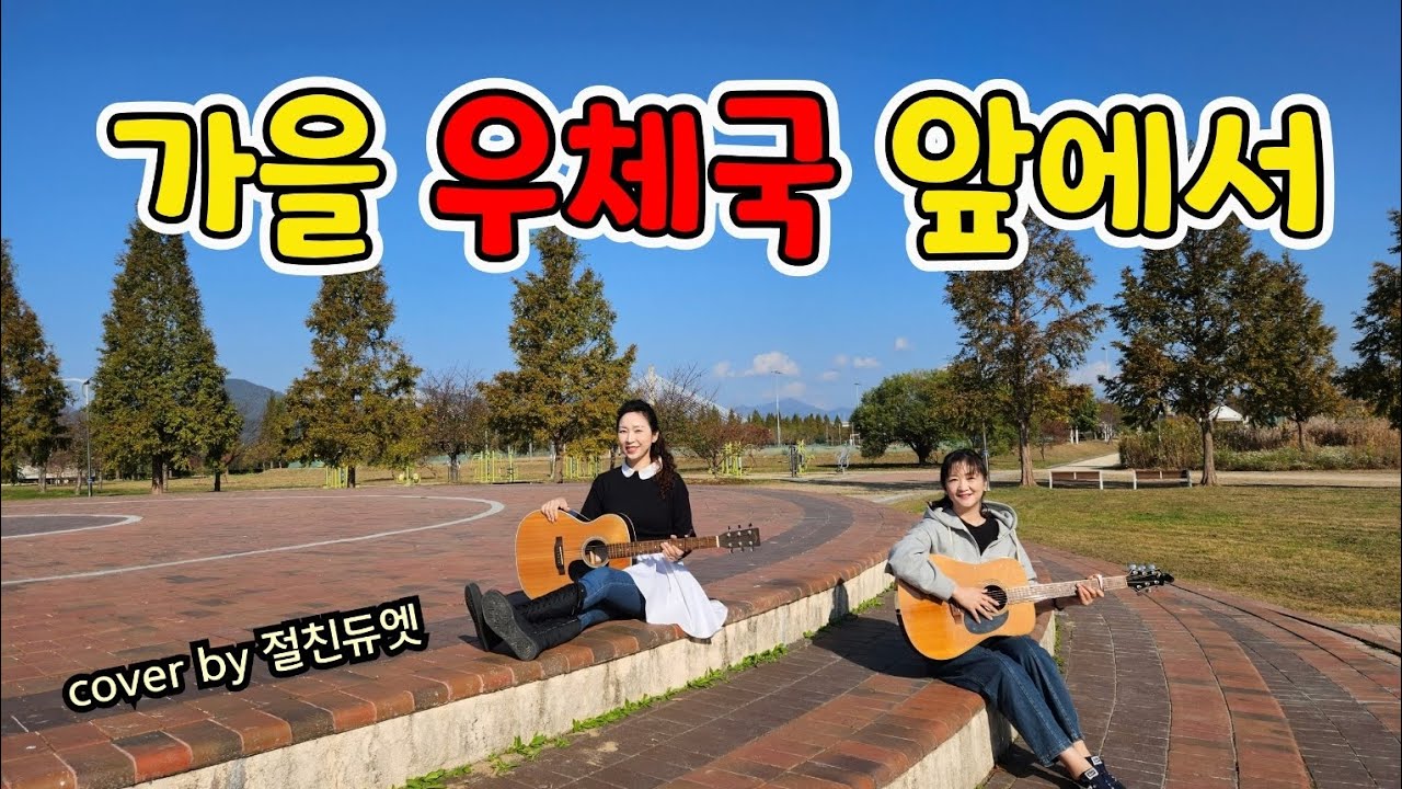 가을 우체국 앞에서(윤도현)...cover by 절친듀엣