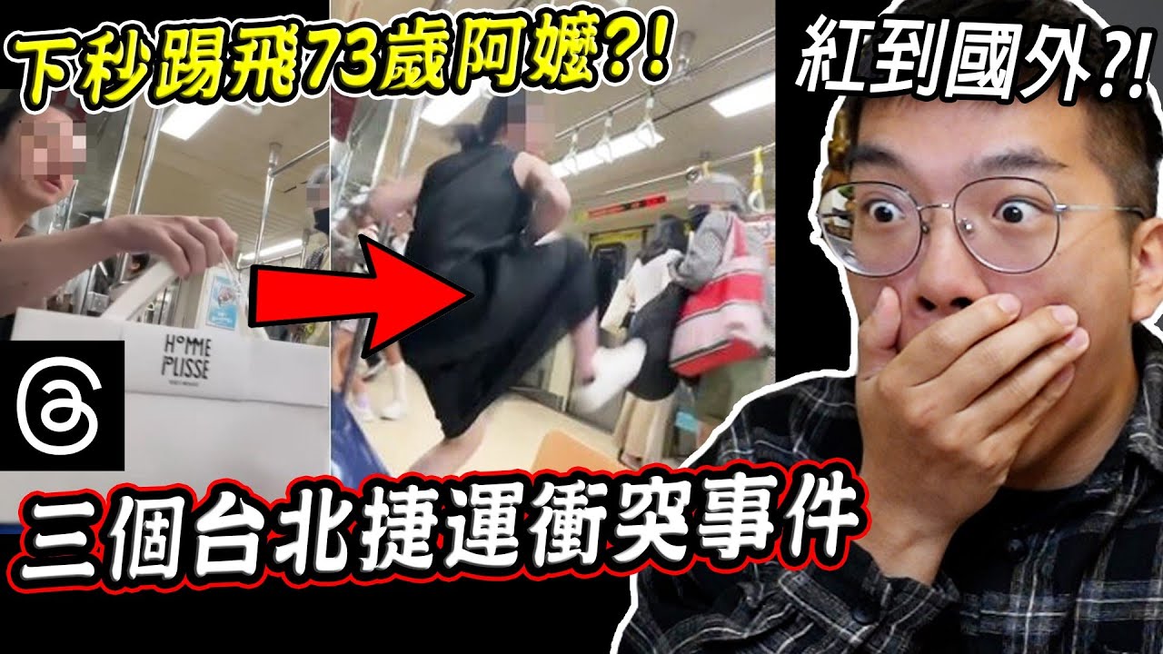 捷運踢人事件竟紅到國外？三個脆瘋傳台北捷運吵架的衝突畫面【希露弟弟啃雞腿】