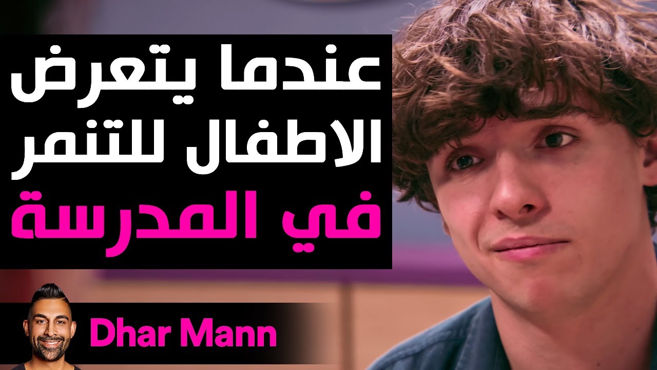 Dhar Mann Studios | عندما يتعرض الأطفال للتنمر في المدرسة