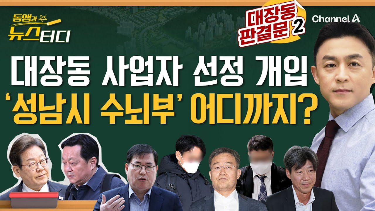 [동앵과 뉴스터디] 대장동 사업자 선정 개입 '성남시 수뇌부', 정진상? 이 대통령? 어디까지?_321회