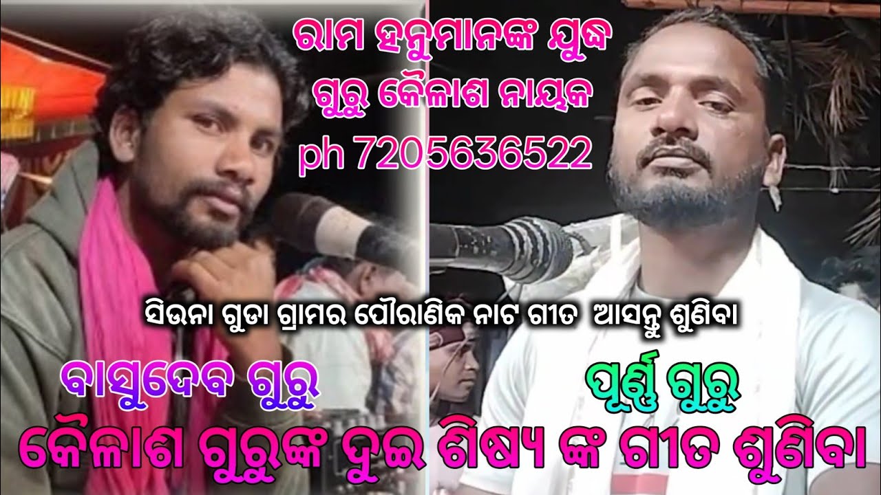 କୈଳାଶ ଗୁରୁଙ୍କ ଦୁଇ ଶିଷ୍ୟଙ୍କ କଣ୍ଠରୁ ଶୁଣିବା ସିଉନା ଗୁଡା ଗ୍ରାମର ନାଟ ଗୀତ ବାସୁଦେବଗୁରୁ&ପୂର୍ଣ୍ଣଗୁରୁ