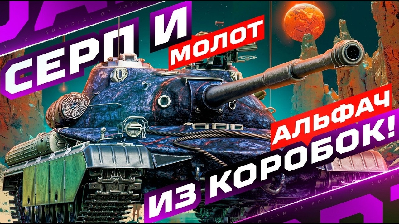 СЕРП И МОЛОТ &mdash; НОВЫЙ ПРЕМ С ДУБИНОЙ ИЗ МАРСИАНСКИХ КОНТЕЙНЕРОВ! 🪐