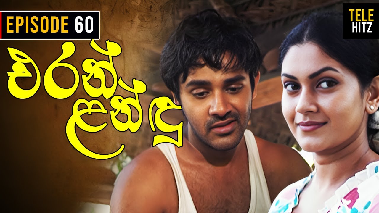 Eran Landu ( එරන් ළන්ඳු ) | Episode 60 | Sinhala Teledrama