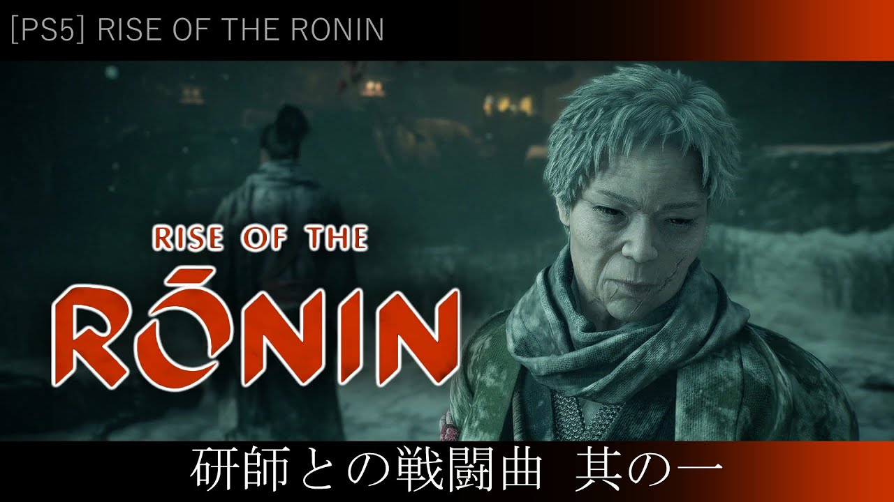 [PS5] Rise of the Ronin - 研師との戦闘曲 其の一