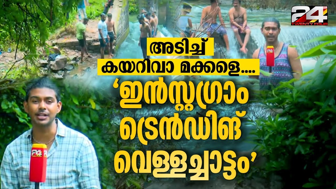 മലപ്പുറം വണ്ടൂറിലെ കനാലും വെള്ളച്ചാട്ടവും | സോഷ്യൽ മീഡിയയിലൂടെ ലോകശ്രദ്ധ നേടിയ വെള്ളച്ചാട്ടം