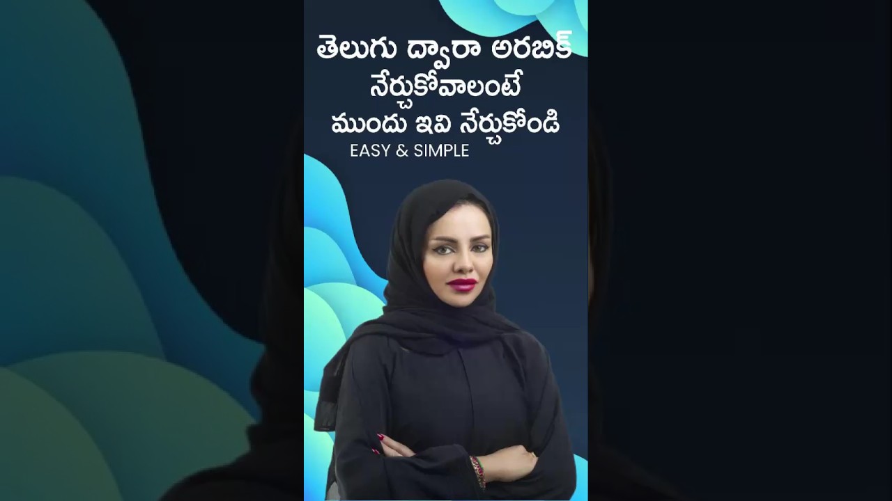 Learning Arabic In Telugu | Arabic Through Telugu ౹ తెలుగులో అరబిక్ నేర్చుకోండి ౹ ఆంధ్ర పిల్ల |