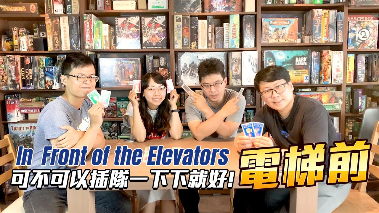 GAME什麼 | 經典好玩日本小遊戲【電梯前】插隊人生