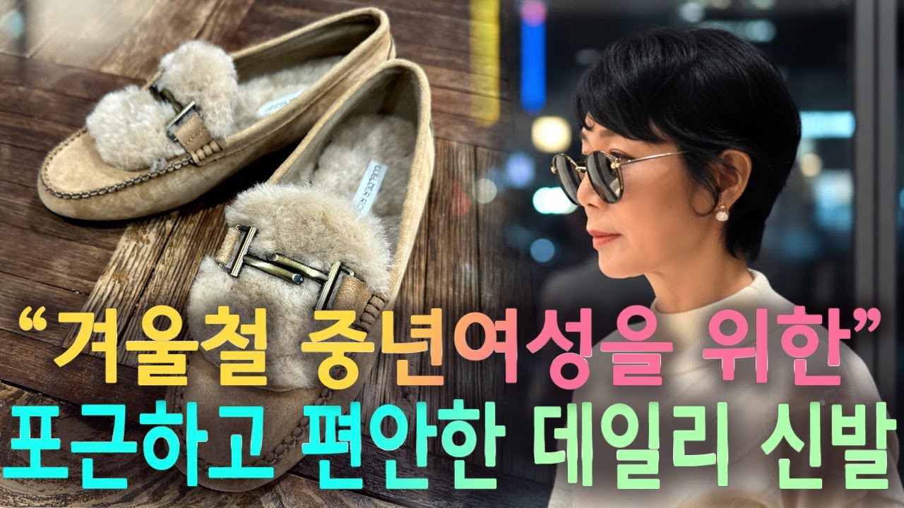 중년 겨울 패션의 완성, 포근하고 편안한 신발을 원한다면 시청 필수!!