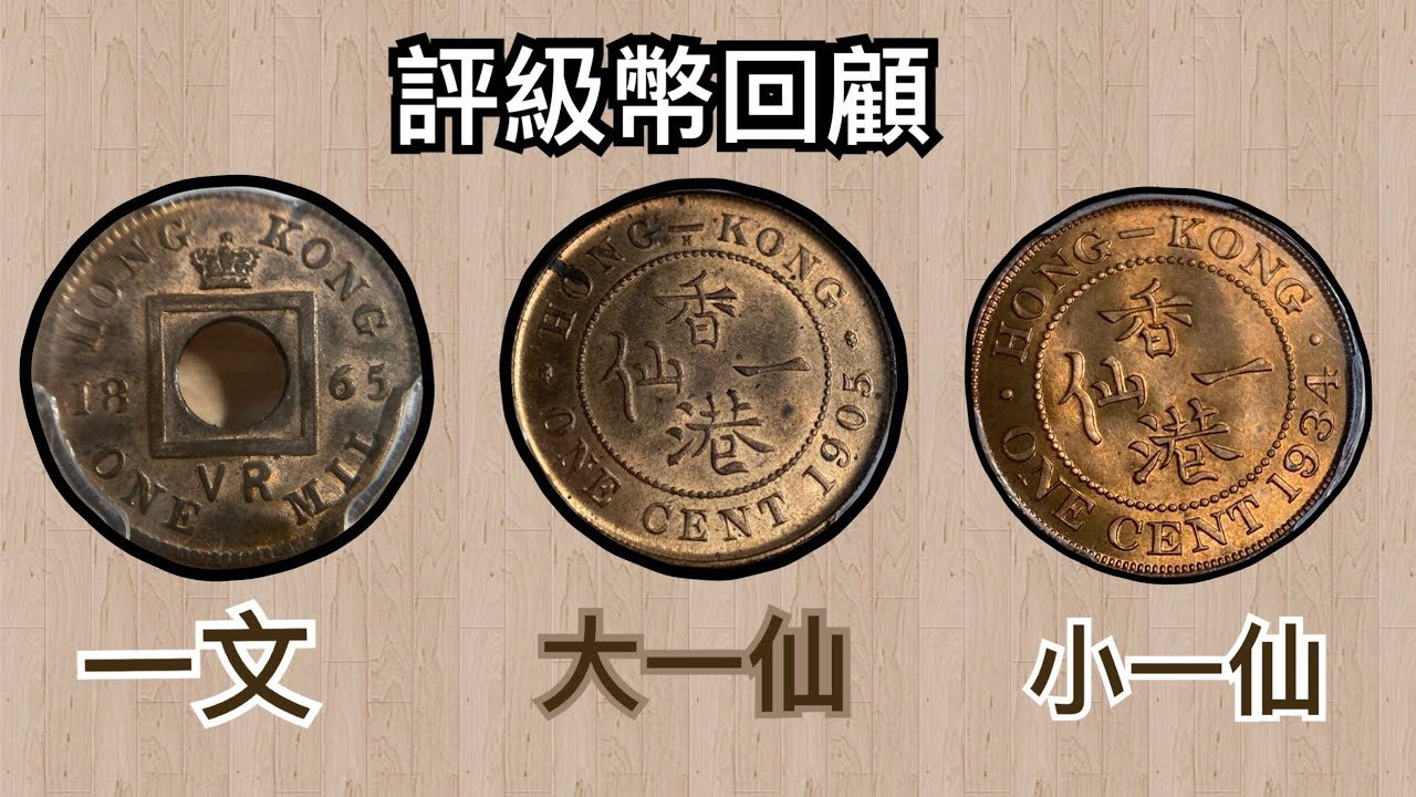 【評級幣回顧】PCGS評分！3款稀有錢幣分享！