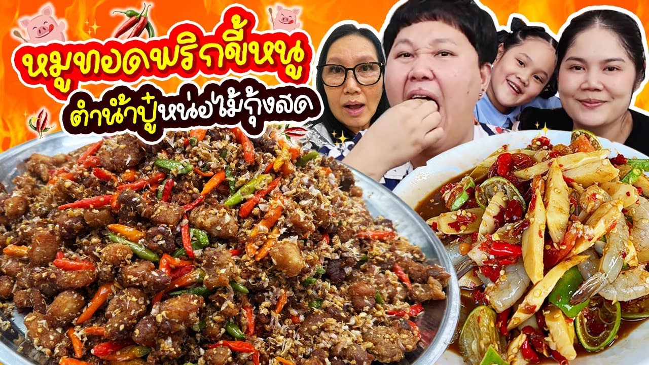 แจกสูตรอาม่า! หมู3ชั้นทอดพริกขี้หนู ตำน้ำปู๋หน่อไม้กุ้งสด | BB Memory