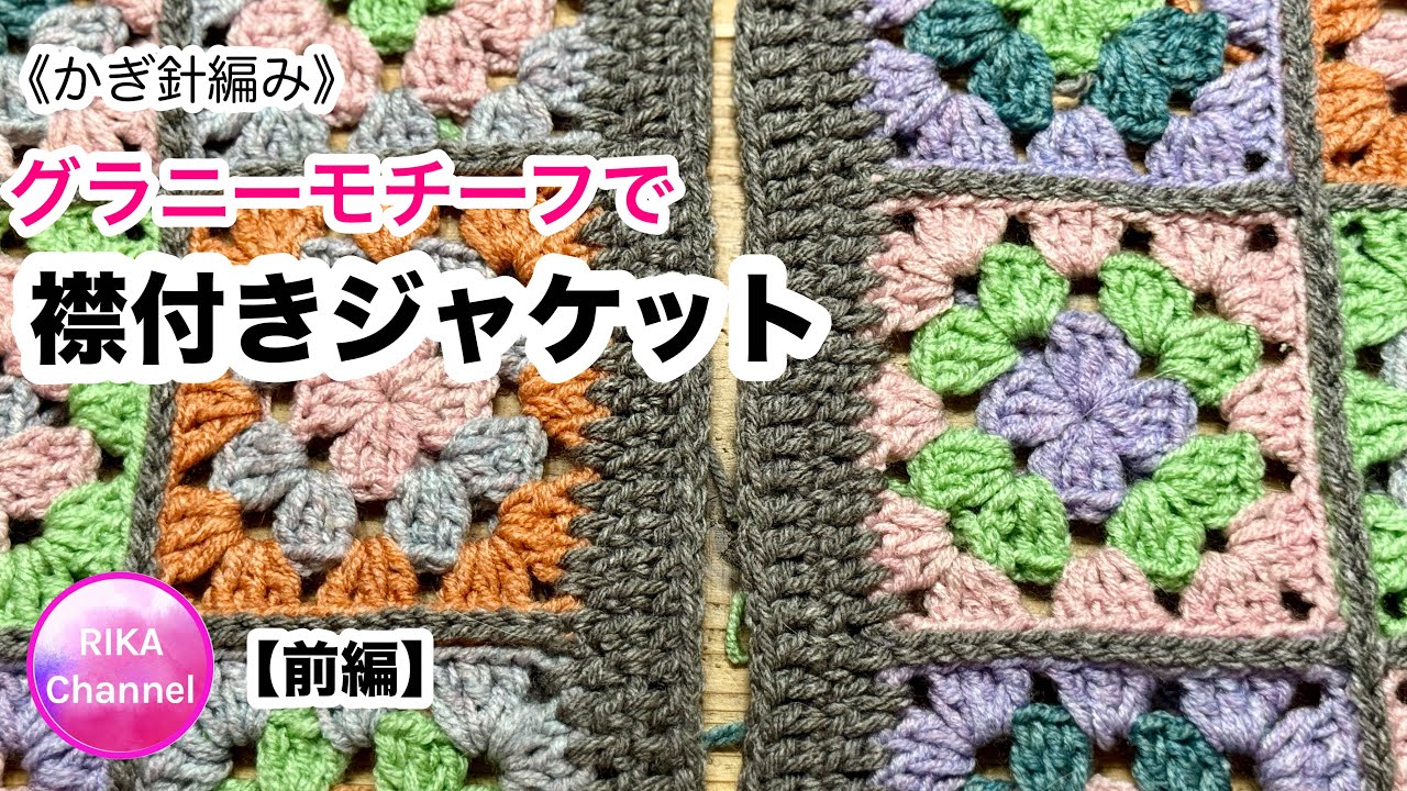 かぎ針🧶前編【グラニーモチーフの襟付きジャケット】編み物 crochet granny motif jacket , part-1/2
