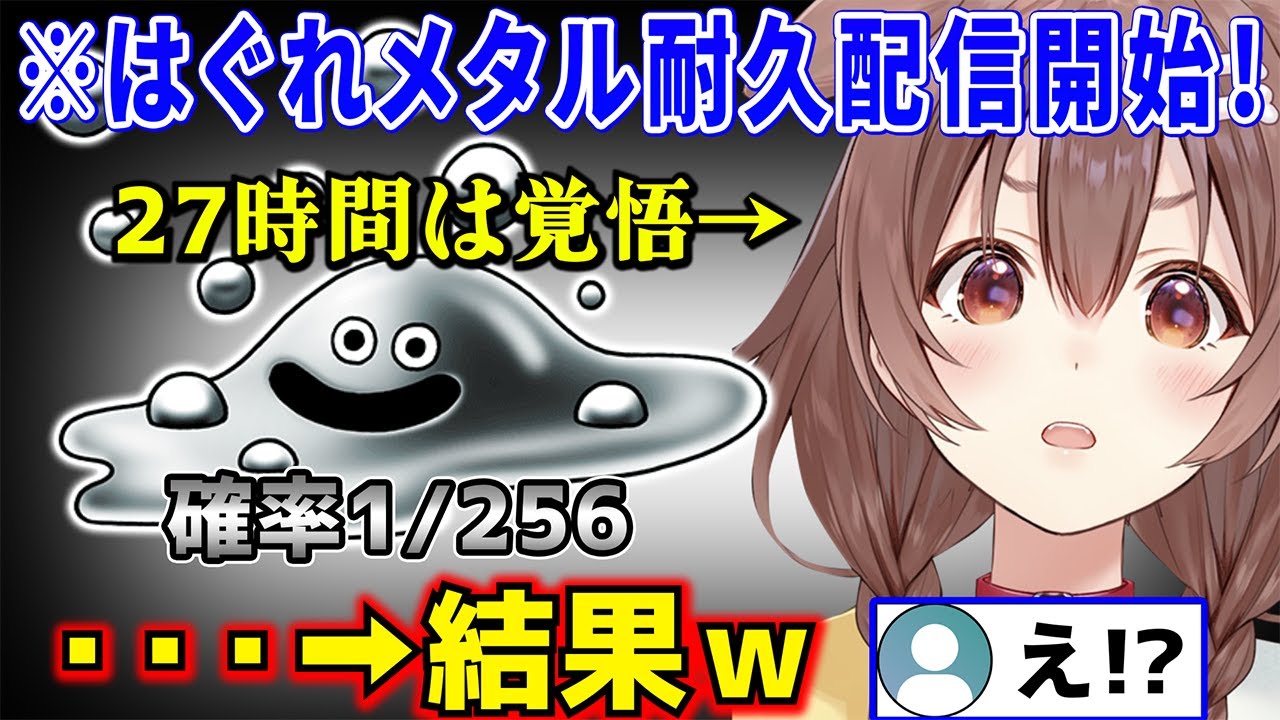 27時間かかると予想されたはぐれメタル耐久配信に気合いを入れて臨むが豪運すぎて企画倒れしてしまうころさんw【 戌神ころね ドラクエⅥ ホロライブ切り抜き】