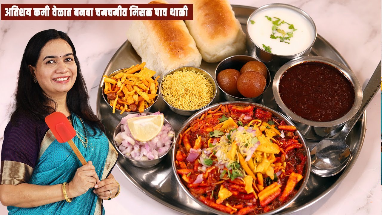 जास्त मेहनत न घेता १० मिनिटांत बनवा मिसळ रस्सा । मिसळ थाळी |Quick Misal Pav Recipe | MadhurasRecipe