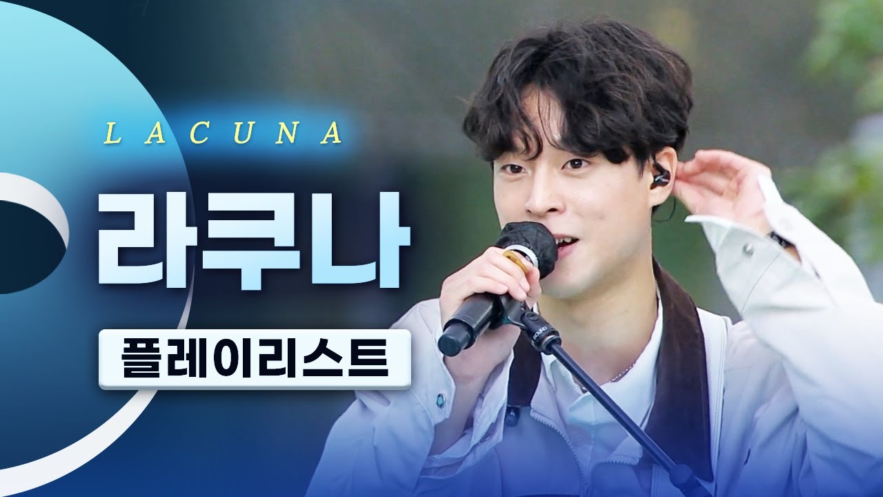 사운드에 취하고 목소리에 반하는 몽환적인 밴드 라쿠나(LACUNA) LIVE 노래모음 | you far away 춤을 춰요 나의 거짓말은 새벽 늦게 자는 것