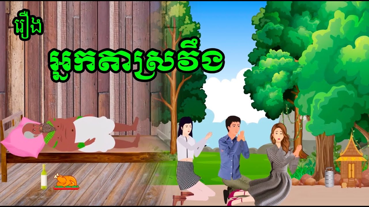 រឿង អ្នកតាស្រវឹង - Khmer Movie