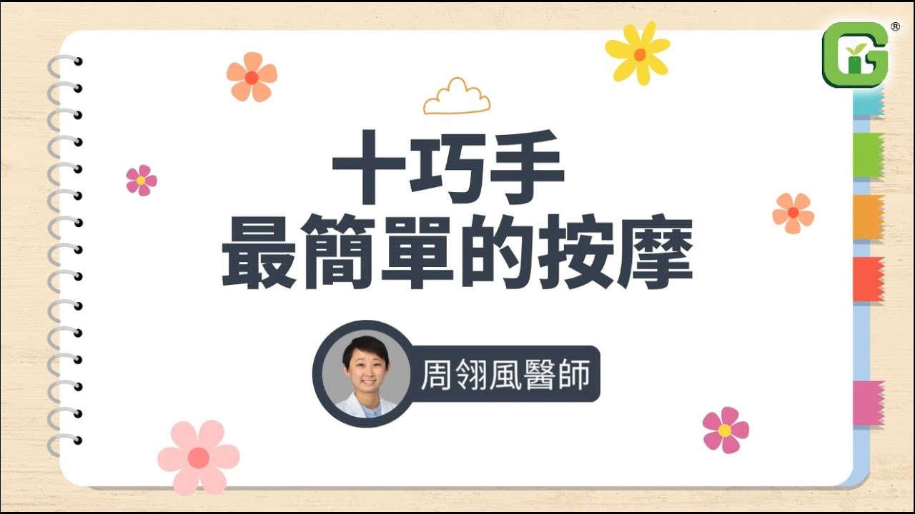 周翎風醫師 十巧手最簡單的按摩