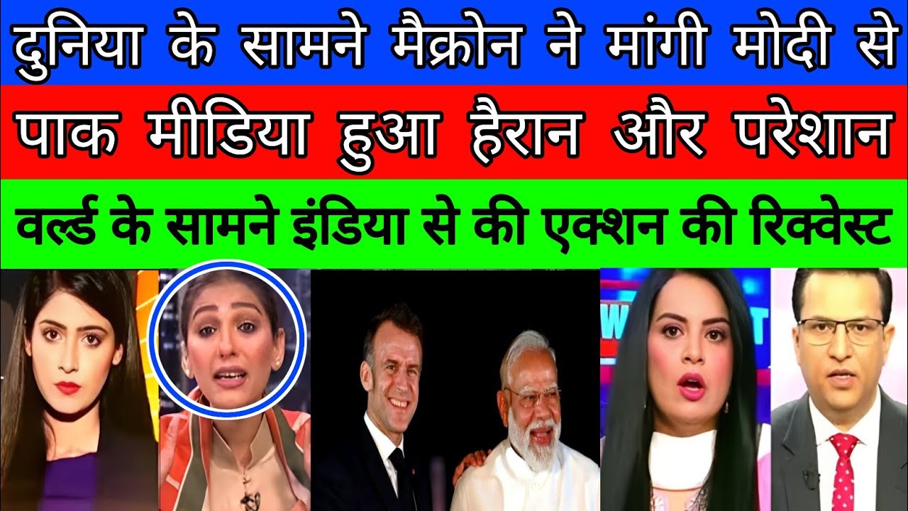 Duniya ke samne Macron me maagi Modi se help pak shocked|breking news| pak media on india latest 