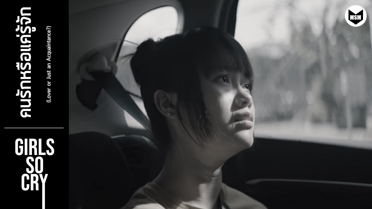 「FMV」 คนรักหรือแค่รู้จัก / เฌอสิค【GIRLS SO CRY】