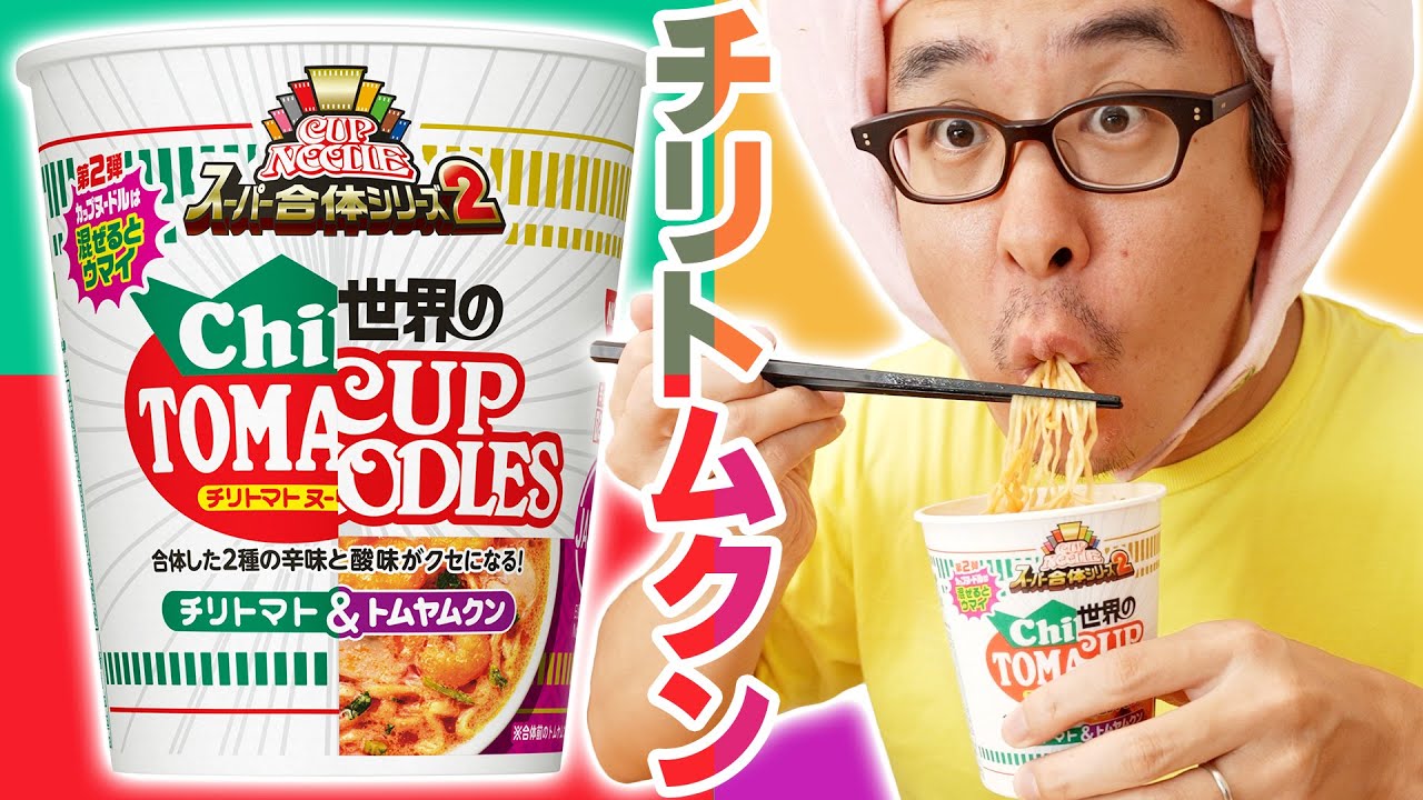 これを待ってた！トムヤムクン x チリトマト！こんなん絶対うまいやろ！ / カップヌードル スーパー合体シリーズ 第2弾