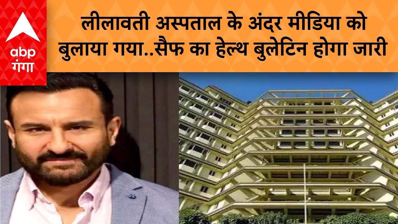 Saif Ali Khan Attack: Lilavati Hospital के अंदर मीडिया को बुलाया गया..सैफ का हेल्थ बुलेटिन होगा जारी
