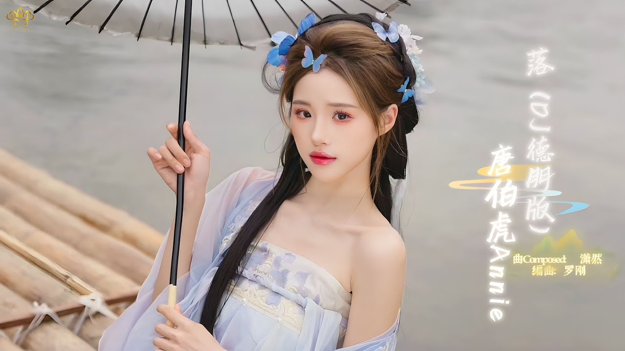 Lạc (落) - (DJ Đức Bằng Bản / DJ德朋版) - Đường Bá Hổ Annie (唐伯虎Annie) | 落 (DJ德朋版) - 唐伯虎Annie