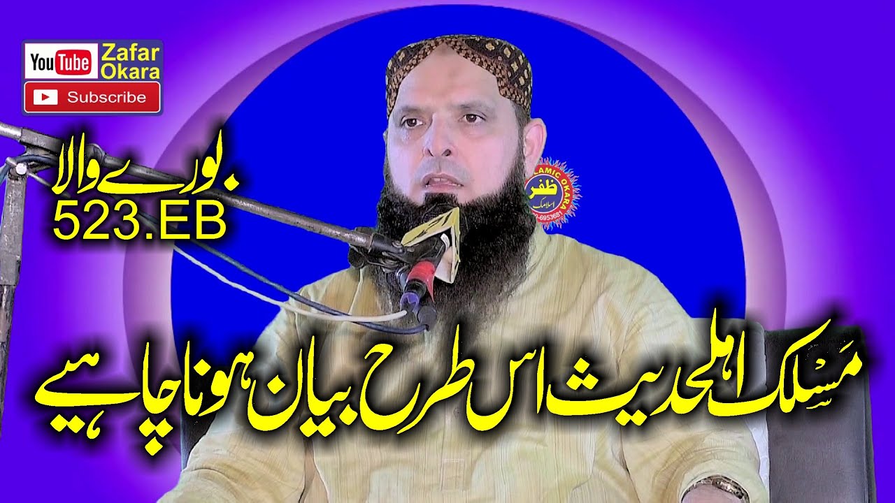 Molana Hafiz Yousaf Pasrori Topic Maslik e Ahl e Hadees.2023.Zafar Okara