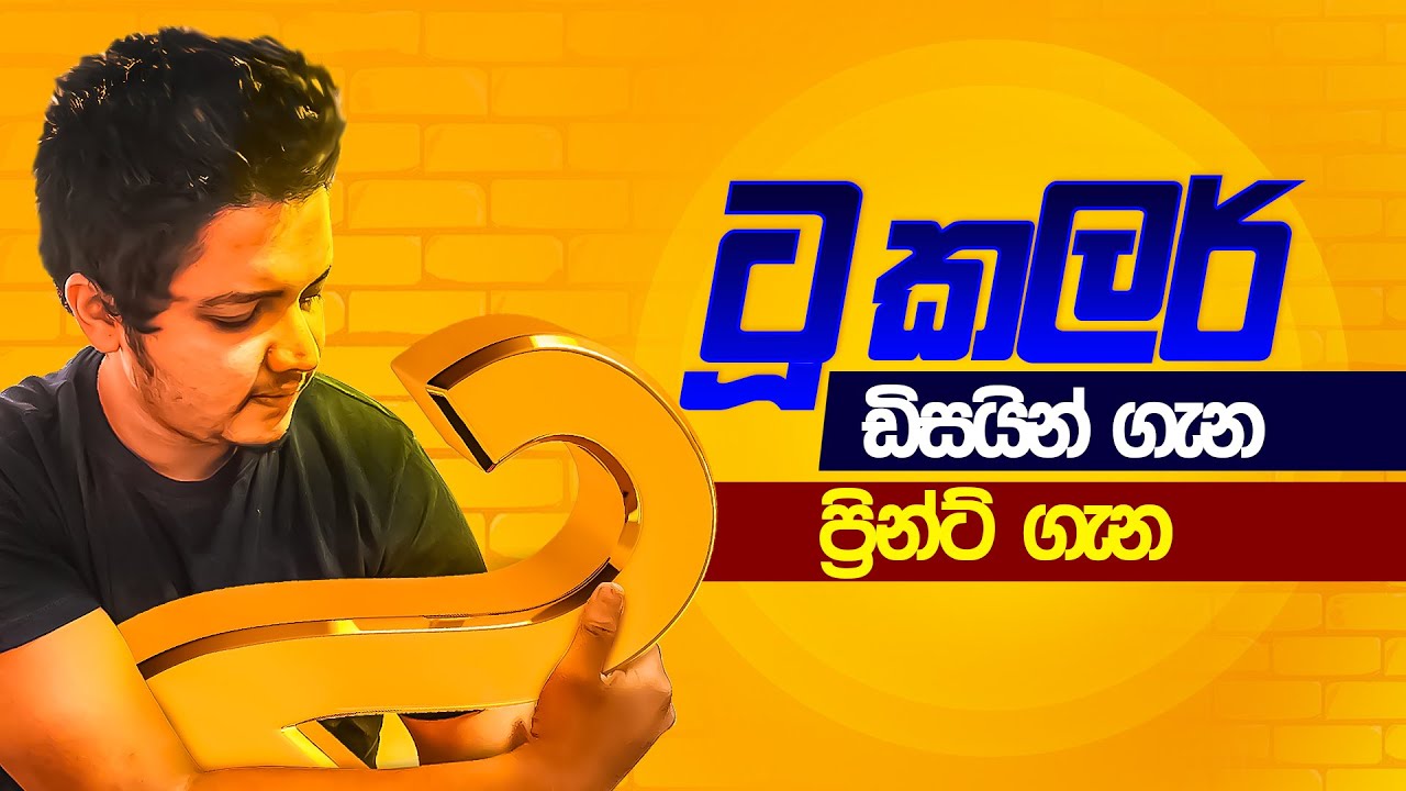 About Two color Design |  ටූ කලර් ඩිසයින් ගැන සහ ප්‍රින්ට් ගැන