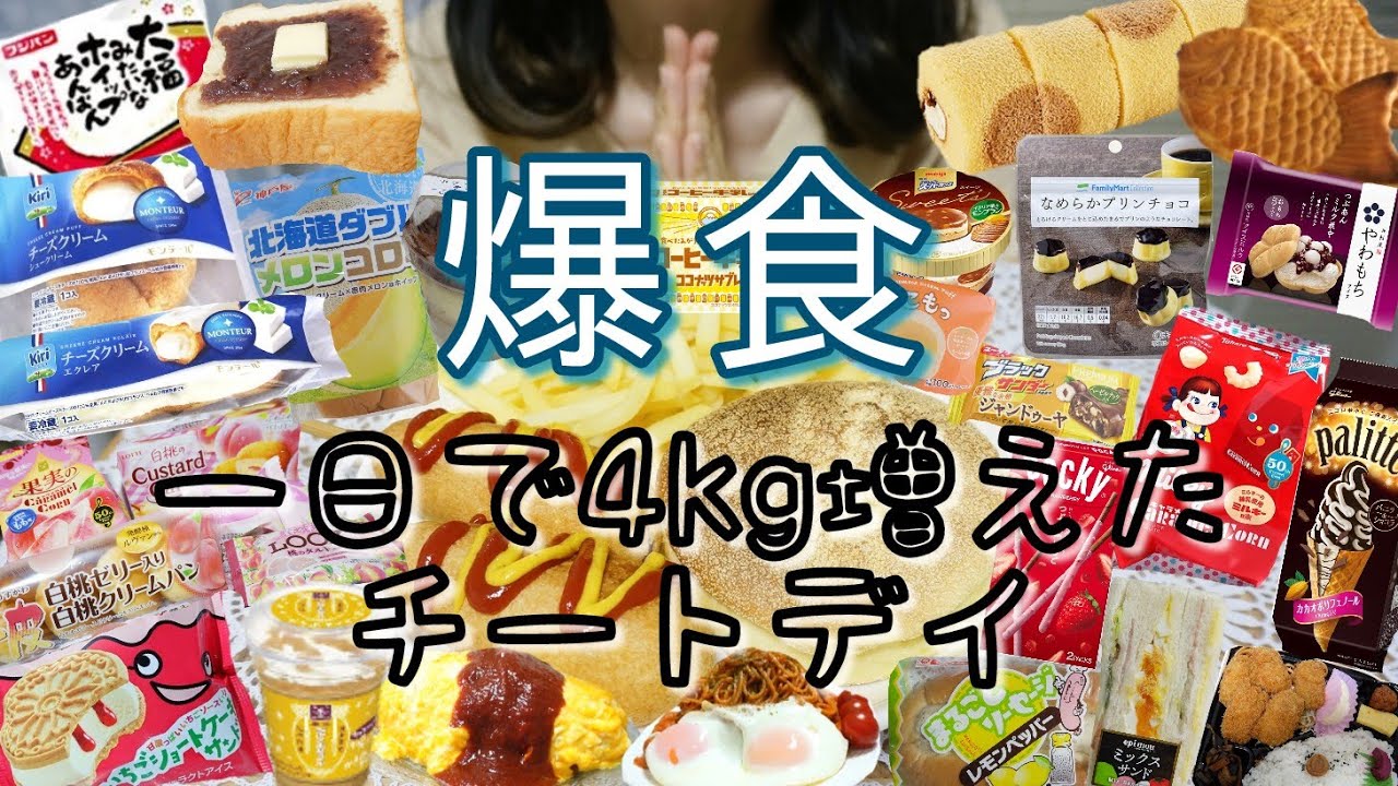 [爆食]生理前の暴食チートデイで4kg増えた一日/好きなものを好きなだけ食べる日/前編[食事vlog/モッパン/大食い/暴飲暴食/ぼっち飯]