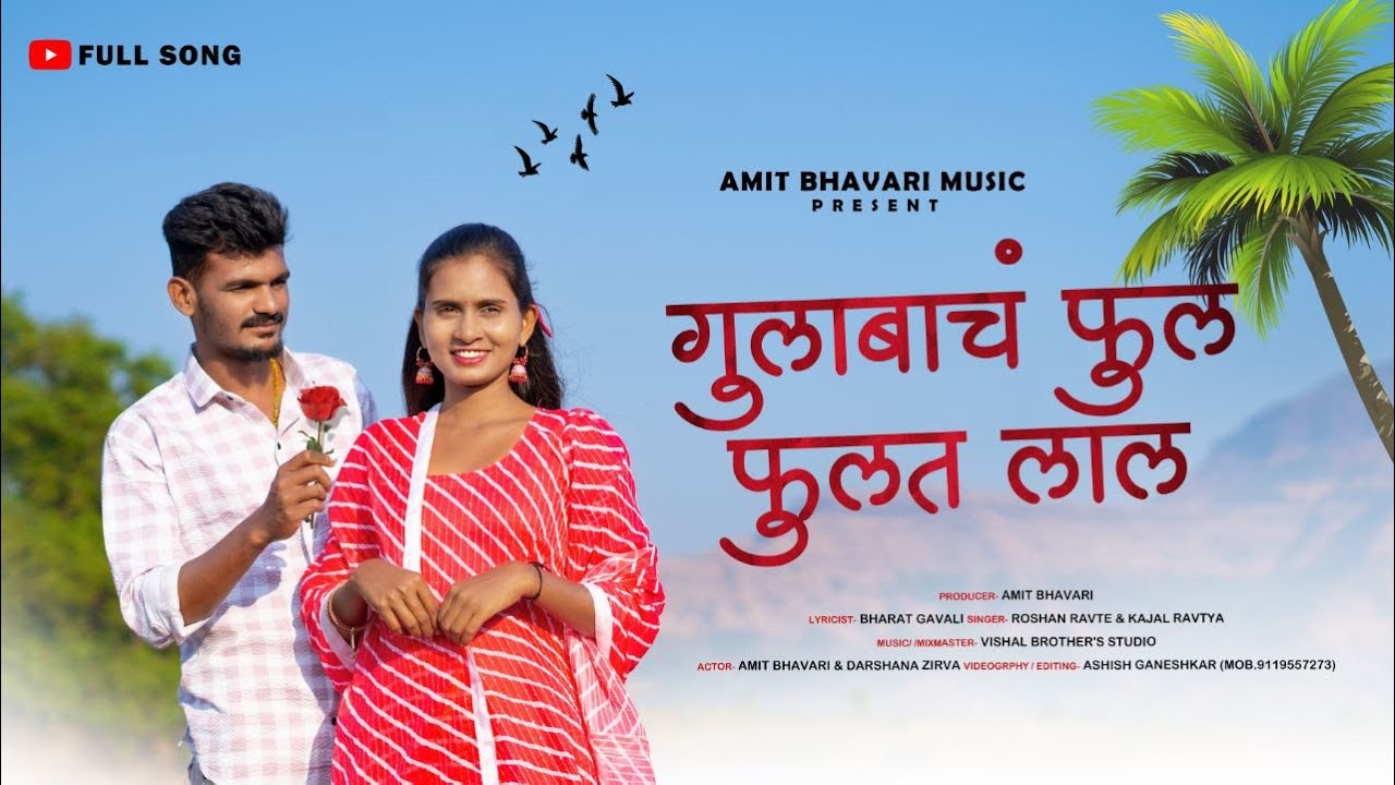 Gulabach Ful Fulat Lal | गुलाबाचं फुल फुलत लाल | Darshana Zirva | Amit Bhavari Roshan & kajal Ravtya