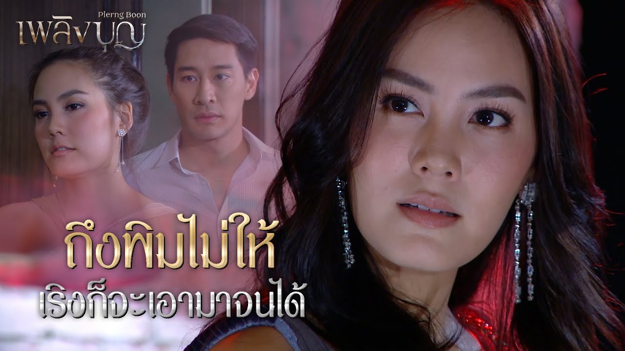FIN | เริงก็แค่ให้พิมยืมพี่ฤกษ์ไปใช้ | เพลิงบุญ EP.14 | 3Plus