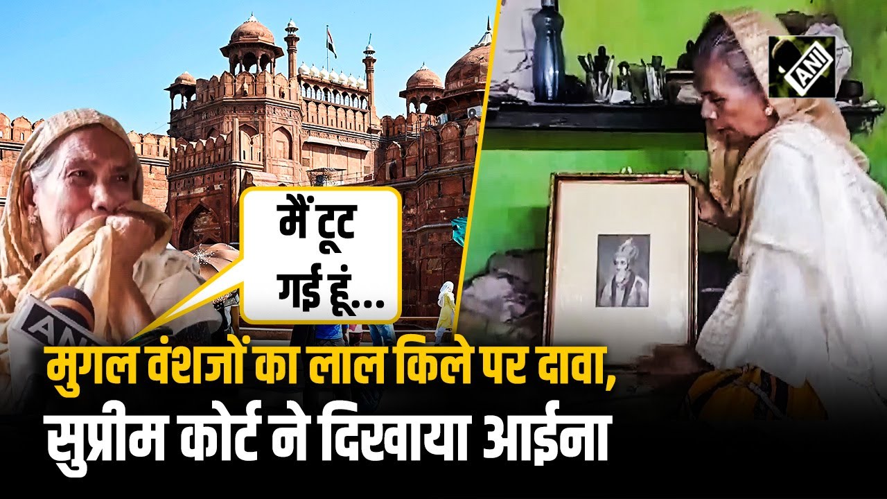 Mughal वंशजों का Red Fort पर दावा, Supreme Court ने याचिका खारिज कर लगाई फटकार