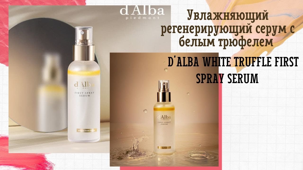 Спрей-сыворотка из белого трюфеляD'ALBA White Truffle First Spray Serum