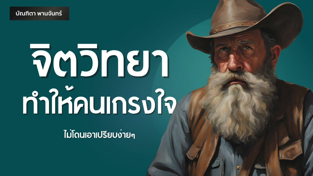 12 จิตวิทยาทำให้คนเกรงใจ ไม่โดนเอาเปรียบง่ายๆ | พอดแคสต์ | พัฒนาตัวเอง | บัณฑิตา พานจันทร์
