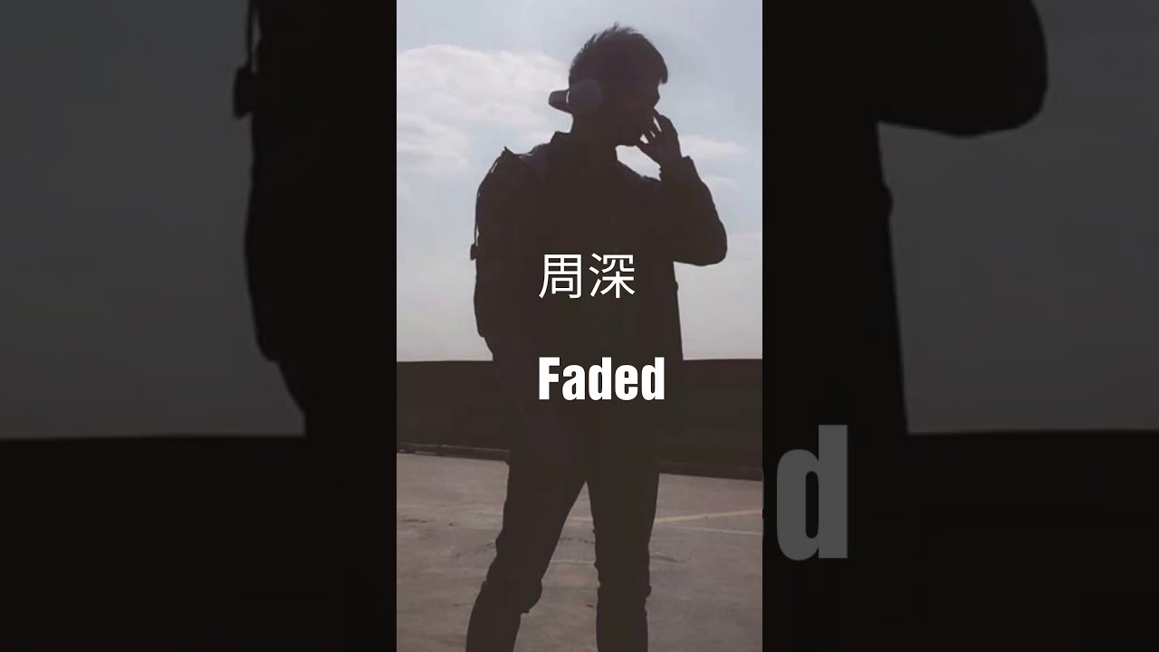 周深    Faded