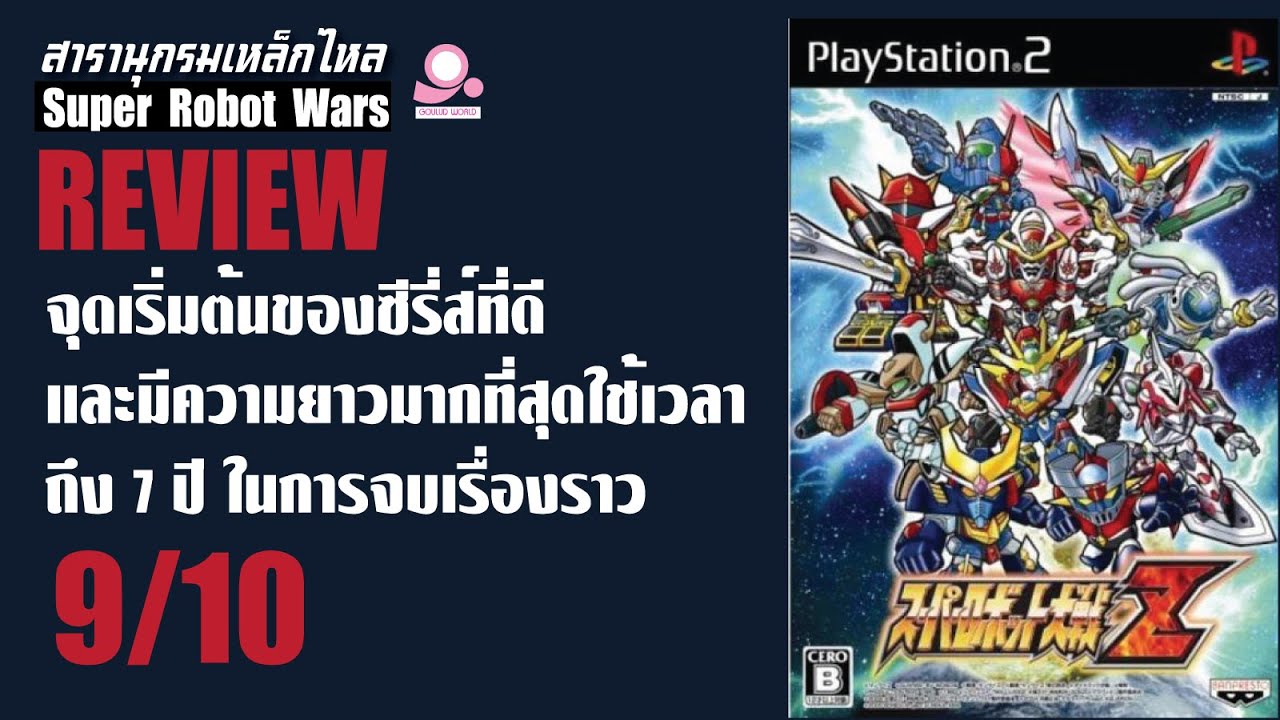 สารานุกรมเหล็กไหล Super Robot Wars Z / รีวิว SRW Z จุดเริ่มต้นที่ดีที่สุด มีความยาวมากที่สุด