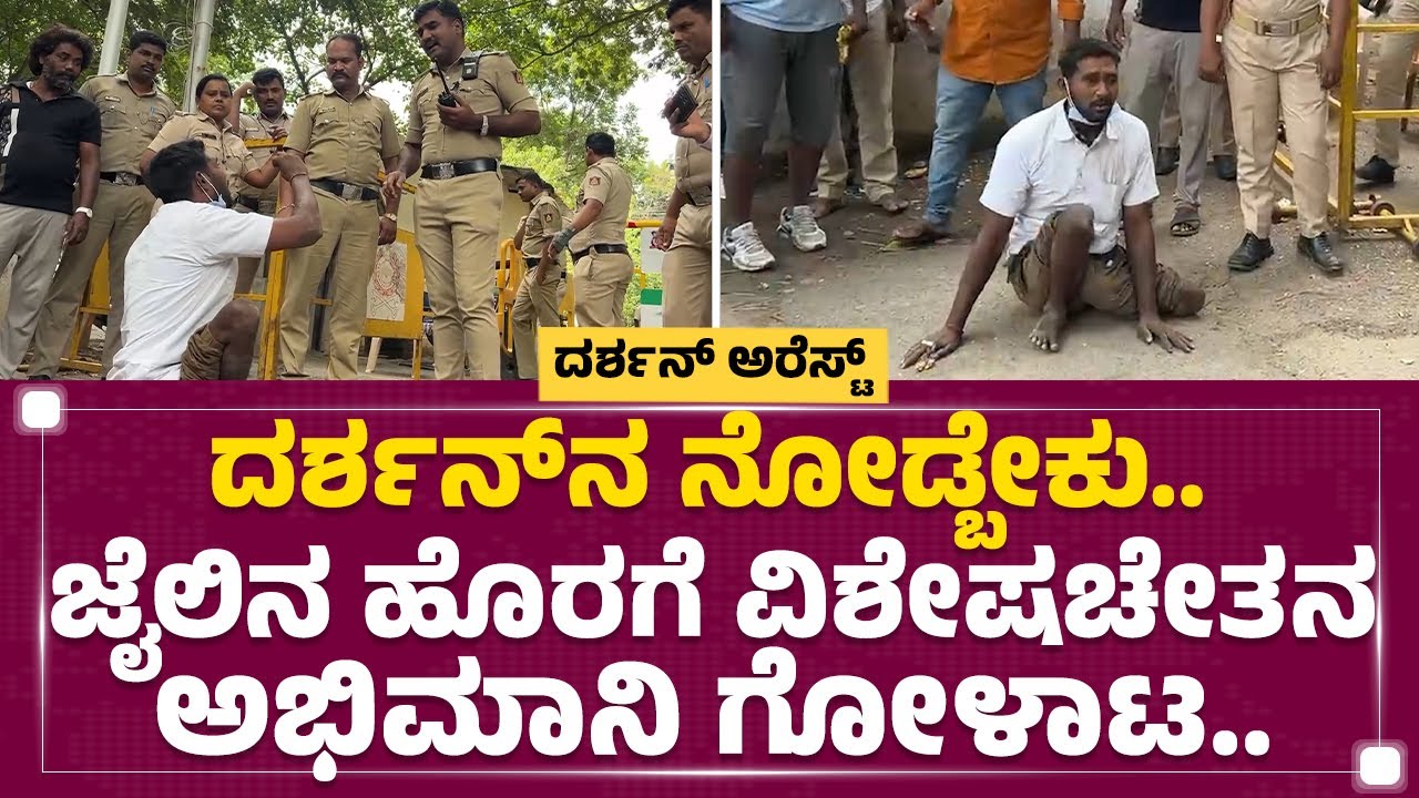 Darshan Fan : ಬಾಸ್​ನ ದೂರದಿಂದ ನೋಡ್ಕೊಂಡು ಹೋಗ್ಬಿಡ್ತೀನಿ..| Renukaswamy Case | Parappana Agrahara