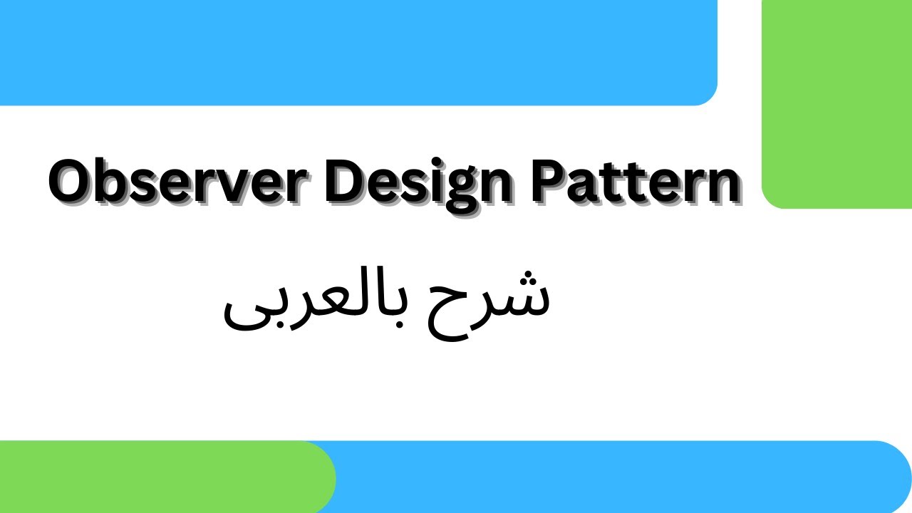 Observer Design Pattern Explained with example | شرح بالعربى