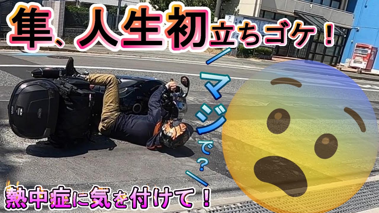 【九州ツーリング間奏】隼、10年で人生初立ちゴケ！皆さん7月～8月の熱中症には気を付けましょう（涙）