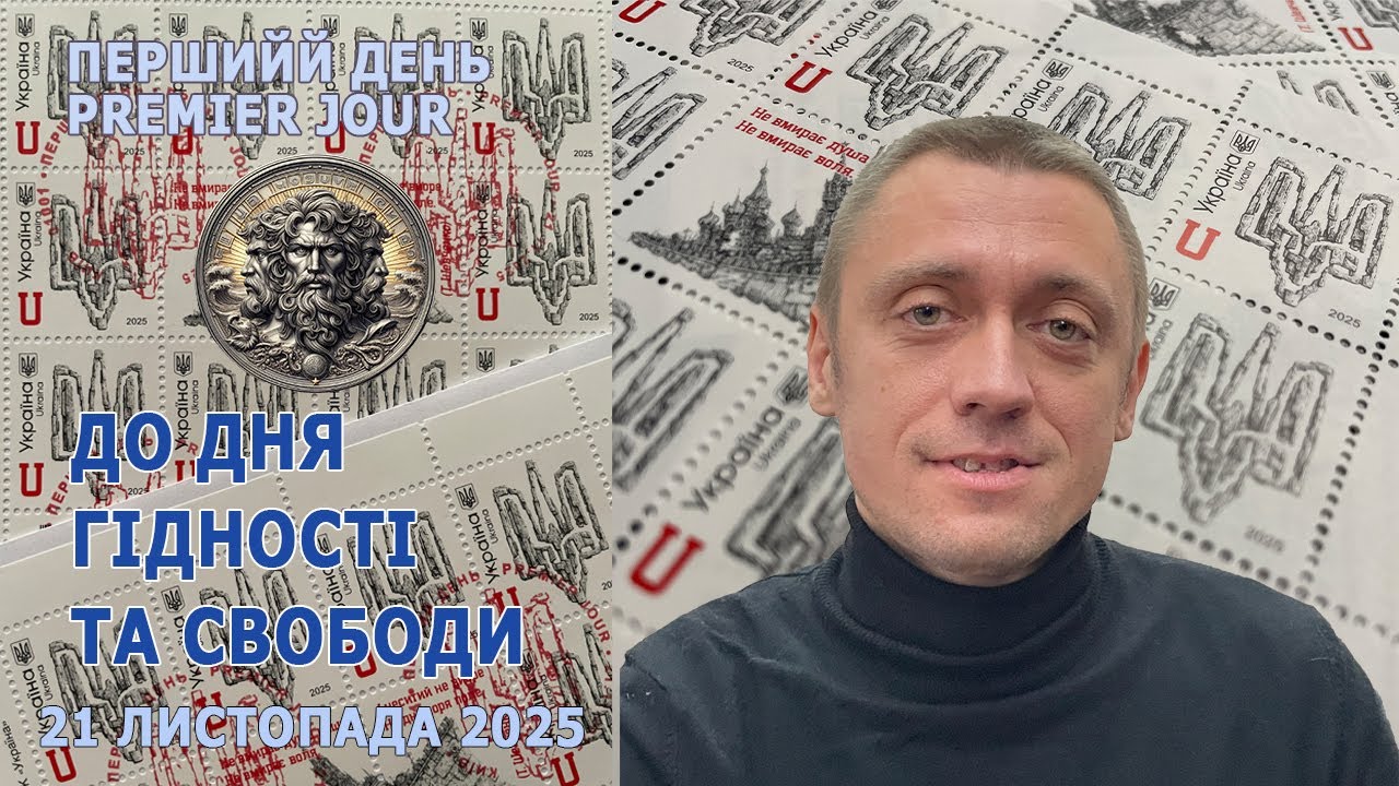 До Дня Гідності та Свободи. 21 листопада 2025р. Перший день * Premier Jour. #philately
