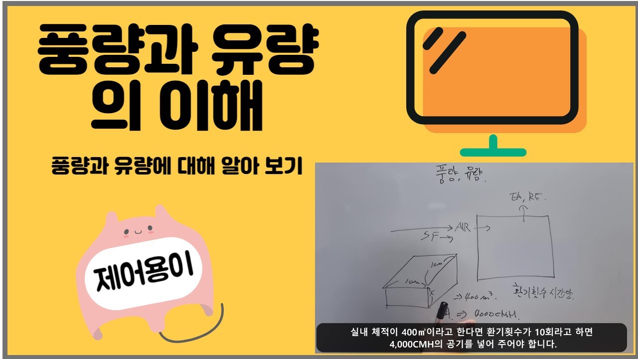 [자동제어 외전] 풍량과 유량의 이해