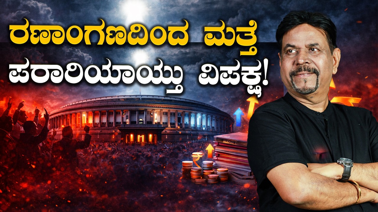 ರಣಾಂಗಣದಿಂದ ಮತ್ತೆ ಪರಾರಿಯಾಯ್ತು ವಿಪಕ್ಷ!