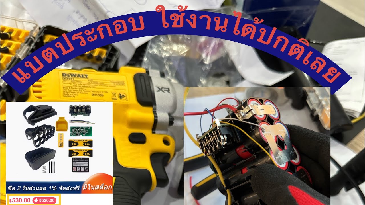 ประกอบใช้เอง แบตเตอรี่สว่าน DeWALT #แบตประกอบDewalt