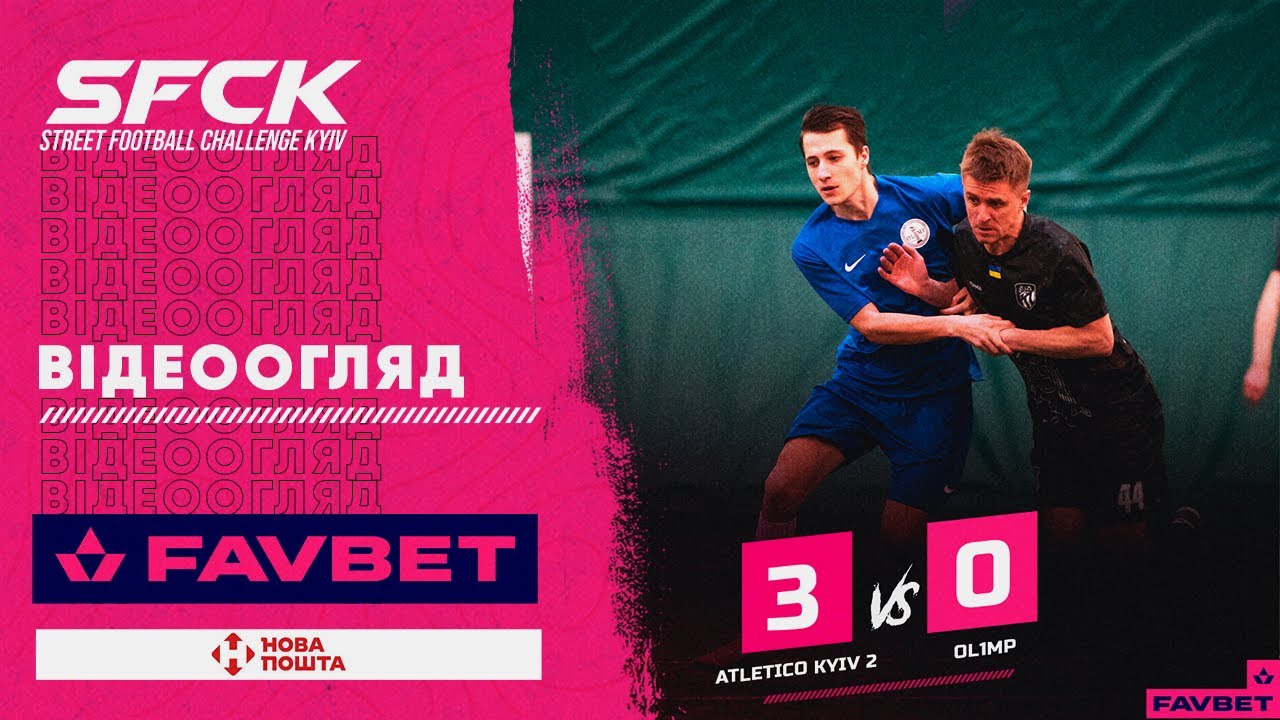 ATLETIKO - OLIMP | ВІДЕООГЛЯД - SFCK FAVBET | STREET FOOTBALL CHALLENGE