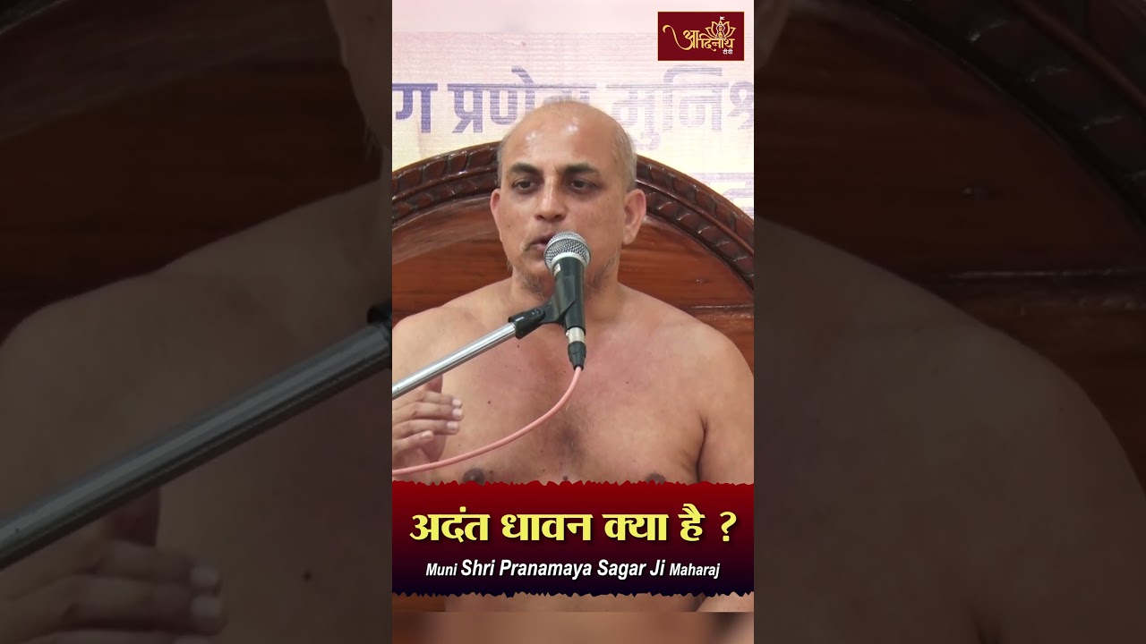अदंत धावन क्या है ? | Muni Shri Pranamya Sagar ji Maharaj | Guru Vani | Pravachan | Jain channel