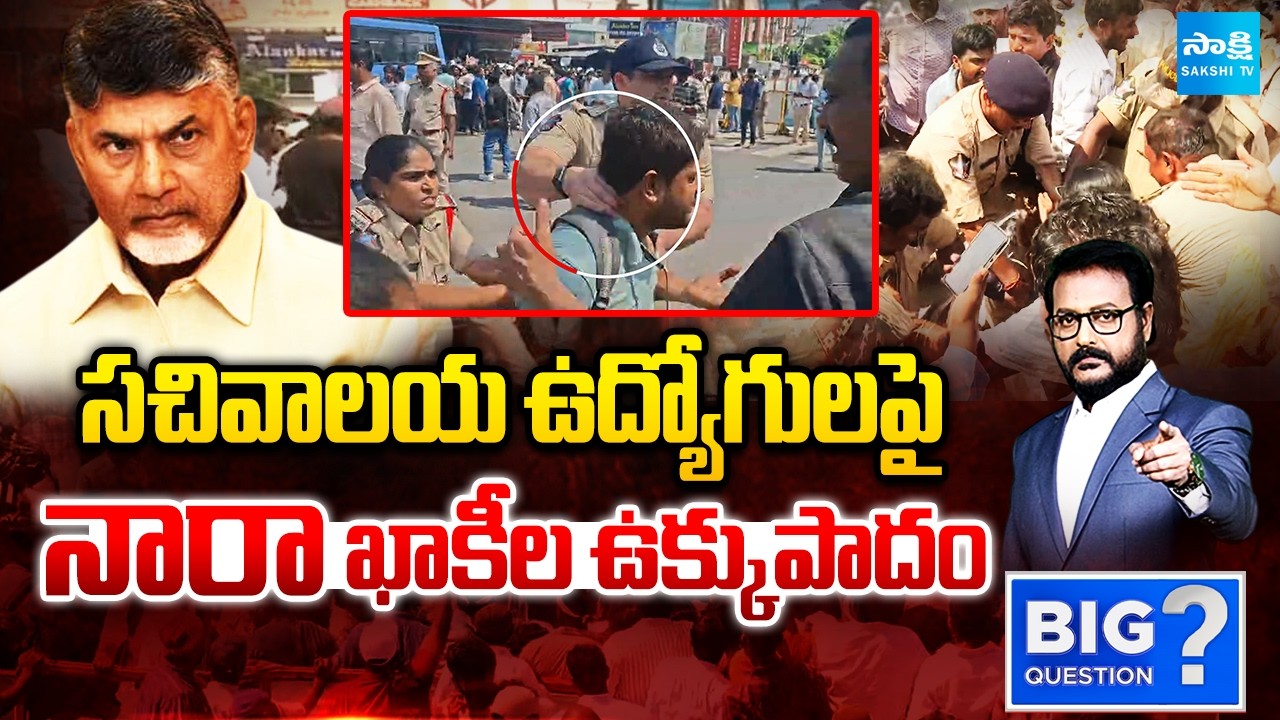Chandrababu Conspiracy On Sachivalayam Employees | Police Lathi Charge On Sachivalayam Employees