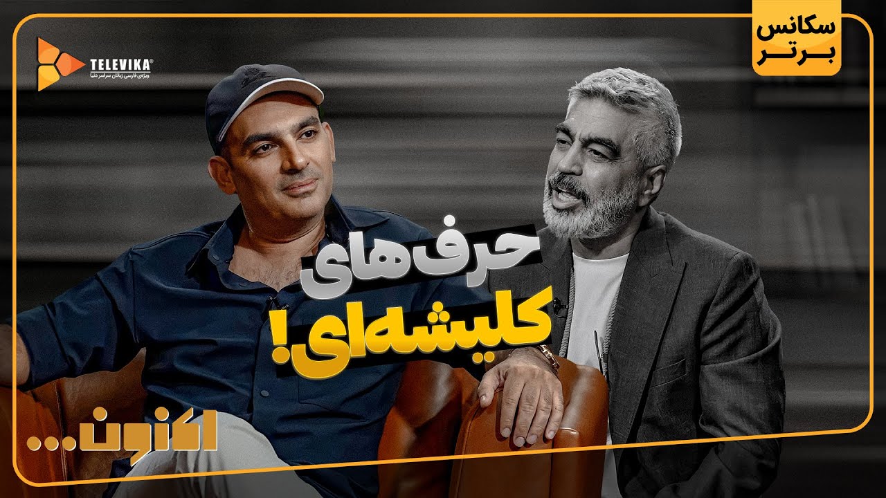حرف های کلیشه ای - سریال اکنون
