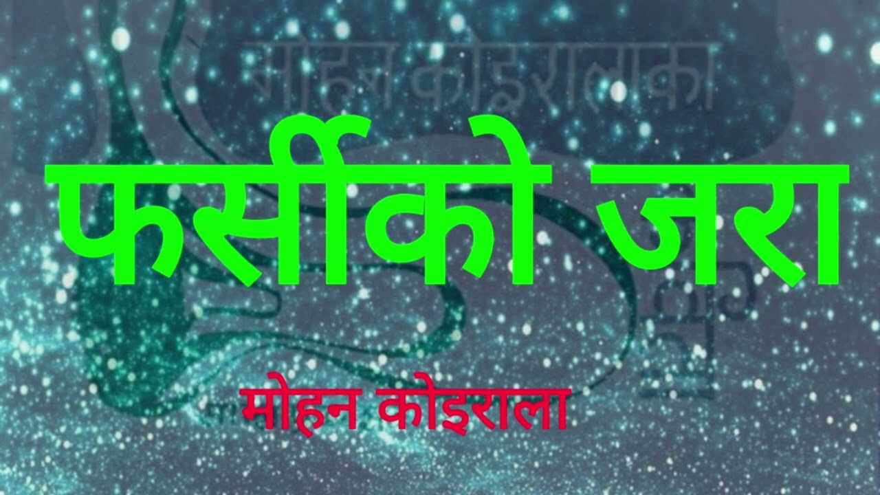 || कविता: फर्सीको जरा || मोहन कोइराला || Mohan Koirala || वाचन : प्रदीप खतिवडा ||
