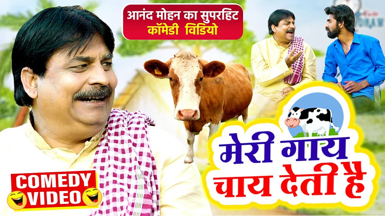 मेरी गाय चाय देती है 🤣🤣🤣 ,5000 कप सुबह - शाम | आगे देखिये क्या हुआ | Anand Mohan | New Comdey Video