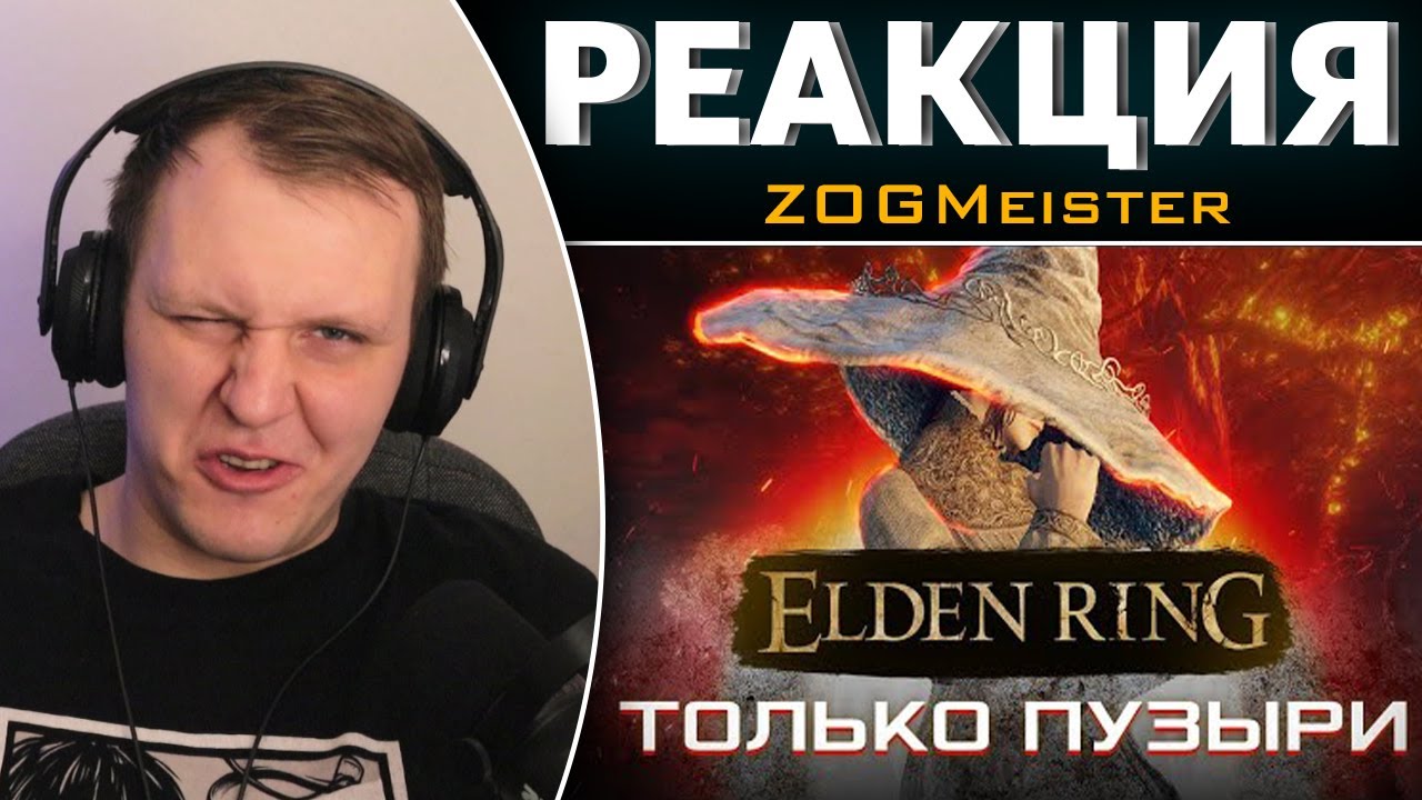 КАК ПРОЙТИ ELDEN RING ТОЛЬКО ПУЗЫРЯМИ | Реакция
