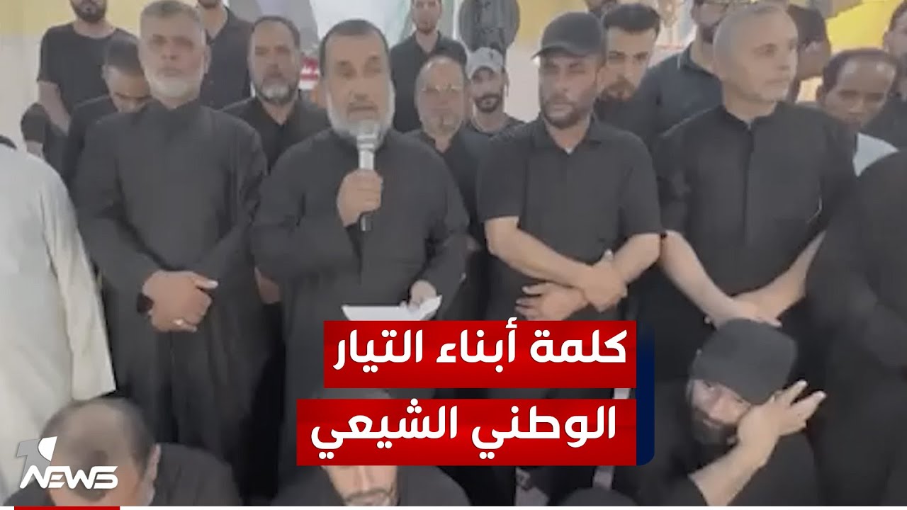 كلمة أبناء التيار الوطني الشيعي في قضاء كرمة بني سعيد